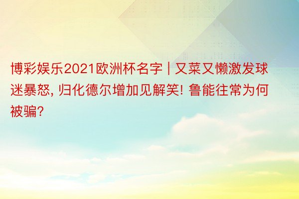 博彩娱乐2021欧洲杯名字 | 又菜又懒激发球迷暴怒, 归化