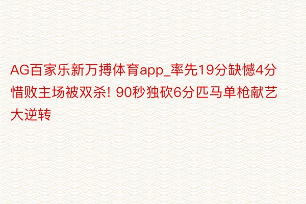 AG百家乐新万搏体育app_率先19分缺憾4分惜败主场被双杀