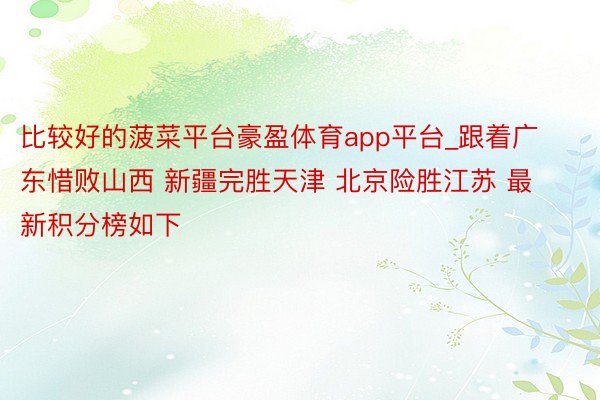 比较好的菠菜平台豪盈体育app平台_跟着广东惜败山西 新疆完