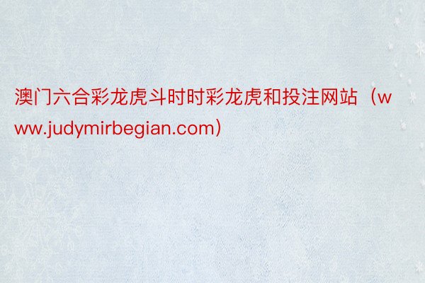 澳门六合彩龙虎斗时时彩龙虎和投注网站（www.judymir