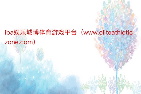 iba娱乐城博体育游戏平台（www.eliteathleticzone.com）