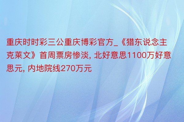 重庆时时彩三公重庆博彩官方_《猎东说念主克莱文》首周票房惨淡