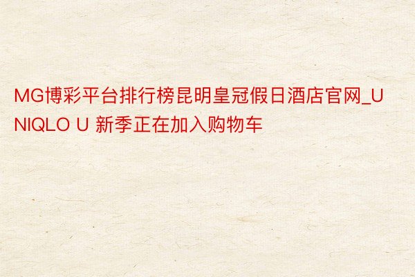 MG博彩平台排行榜昆明皇冠假日酒店官网_UNIQLO U 新