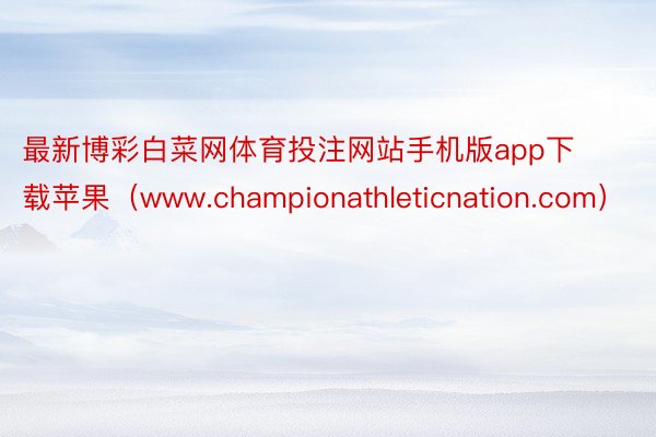 最新博彩白菜网体育投注网站手机版app下载苹果（www.ch