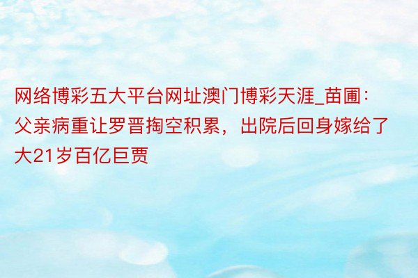 网络博彩五大平台网址澳门博彩天涯_苗圃：父亲病重让罗晋掏空积