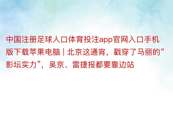 中国注册足球人口体育投注app官网入口手机版下载苹果电脑 |