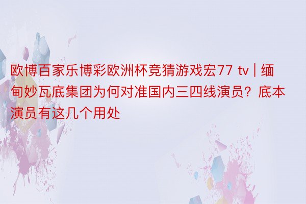 欧博百家乐博彩欧洲杯竞猜游戏宏77 tv | 缅甸妙瓦底集团