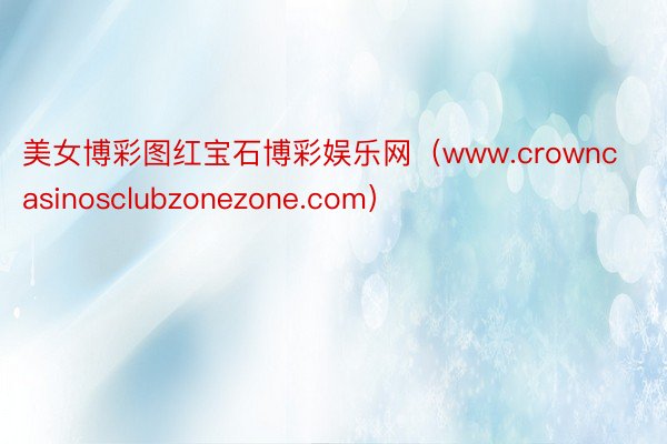 美女博彩图红宝石博彩娱乐网（www.crowncasinos